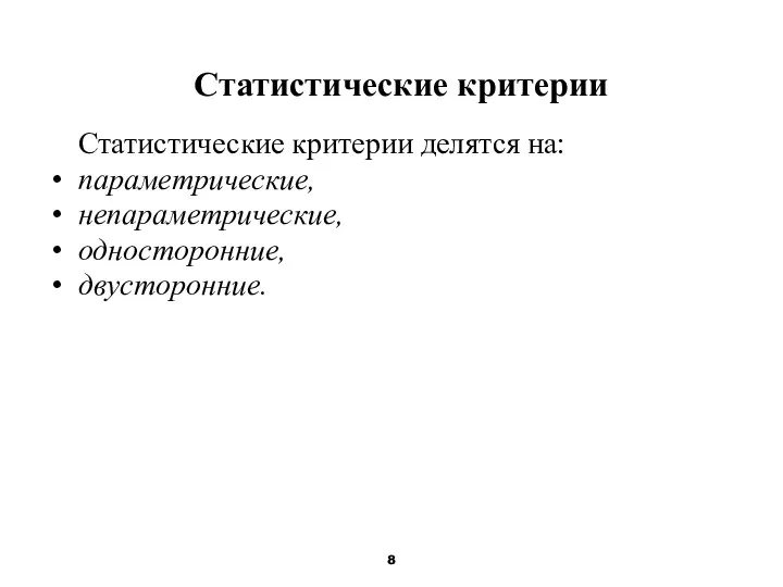 Статистические критерии Статистические критерии делятся на: параметрические, непараметрические, односторонние, двусторонние.