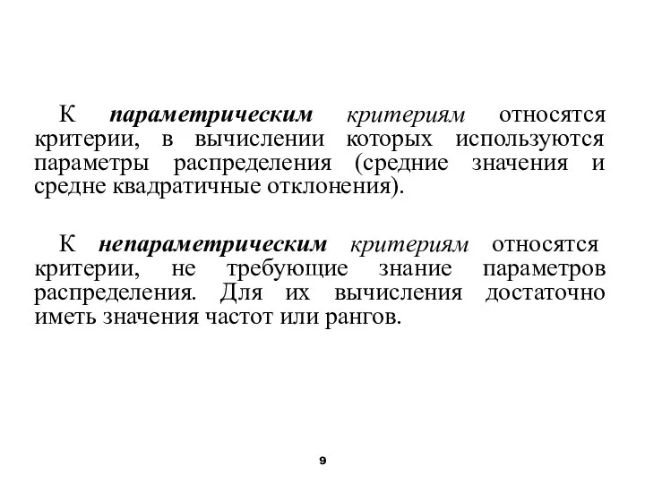 К параметрическим критериям относятся критерии, в вычислении которых используются параметры распределения