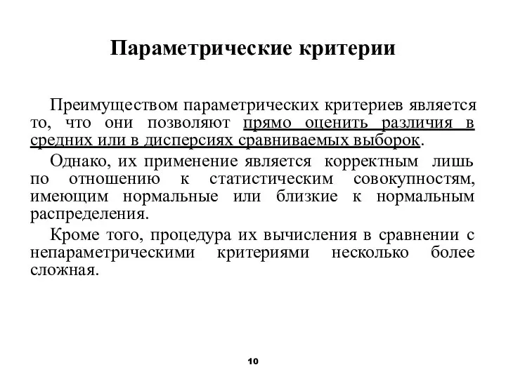 Параметрические критерии Преимуществом параметрических критериев является то, что они позволяют прямо