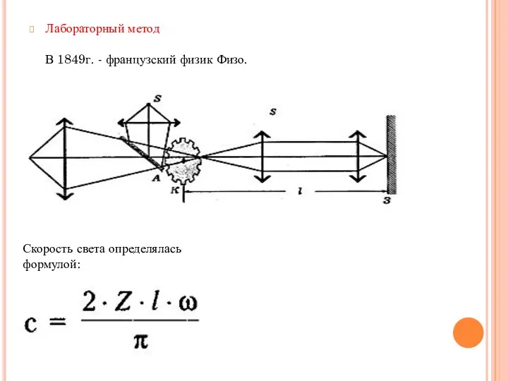 Лабораторный метод В 1849г. - французский физик Физо. Скорость света определялась формулой: