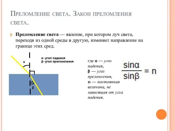 Преломление света. Закон преломления света. Преломление света — явление, при котором