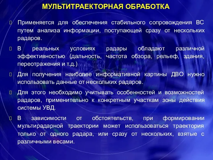 Применяется для обеспечения стабильного сопровождения ВС путем анализа информации, поступающей сразу