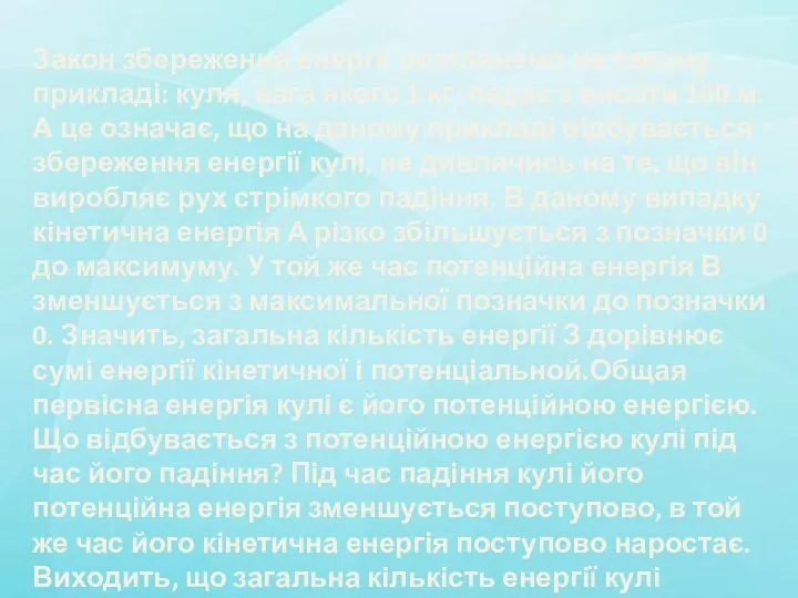 Закон збереження енергії розглянемо на такому прикладі: куля, вага якого 1