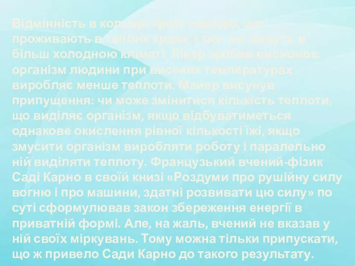 Відмінність в кольорі крові народів, що проживають в теплих краях, і