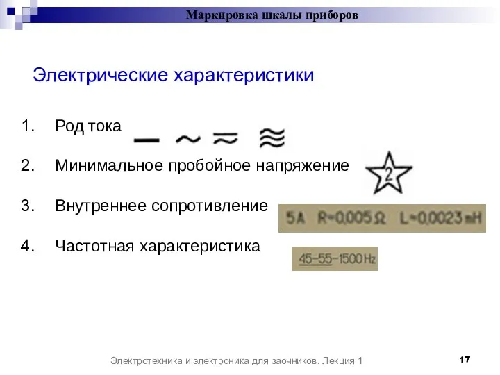 Электрические характеристики Электротехника и электроника для заочников. Лекция 1 Маркировка шкалы