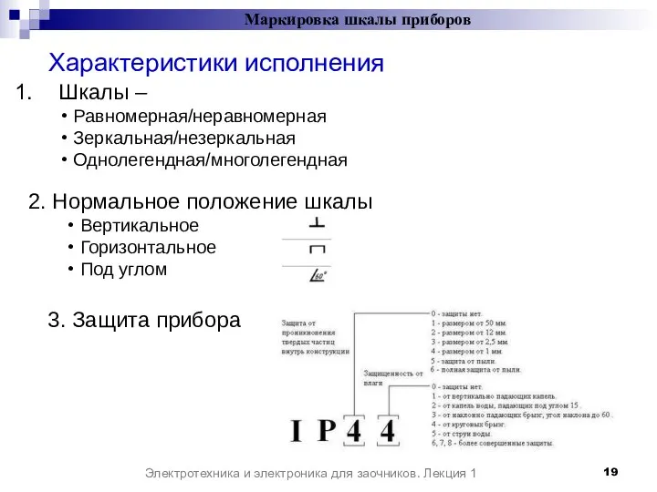 Характеристики исполнения Электротехника и электроника для заочников. Лекция 1 Маркировка шкалы