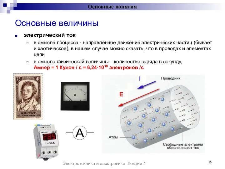 Основные величины электрический ток в смысле процесса - направленное движение электрических