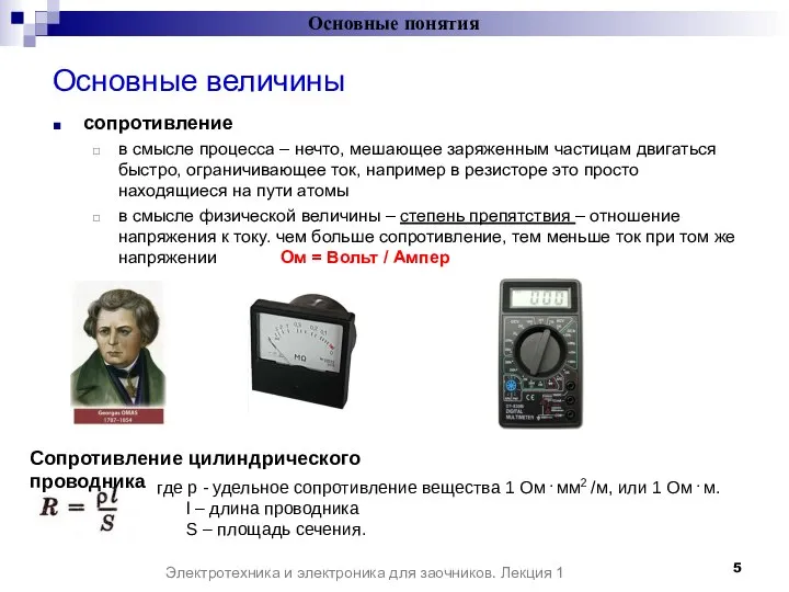 Основные величины сопротивление в смысле процесса – нечто, мешающее заряженным частицам