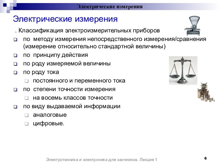 Электрические измерения . Классификация электроизмерительных приборов по методу измерения непосредственного измерения/сравнения