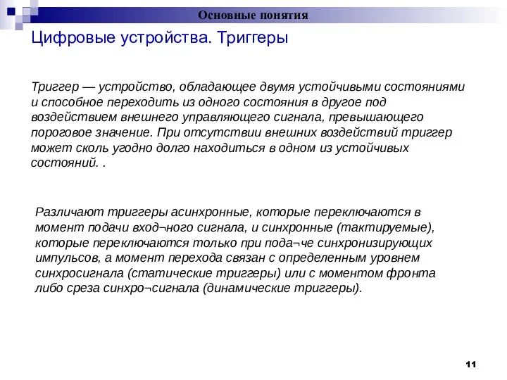 Цифровые устройства. Триггеры Основные понятия = Триггер — устройство, обладающее двумя