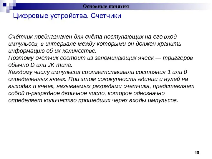 Цифровые устройства. Счетчики Основные понятия = Счётчик предназначен для счёта поступающих