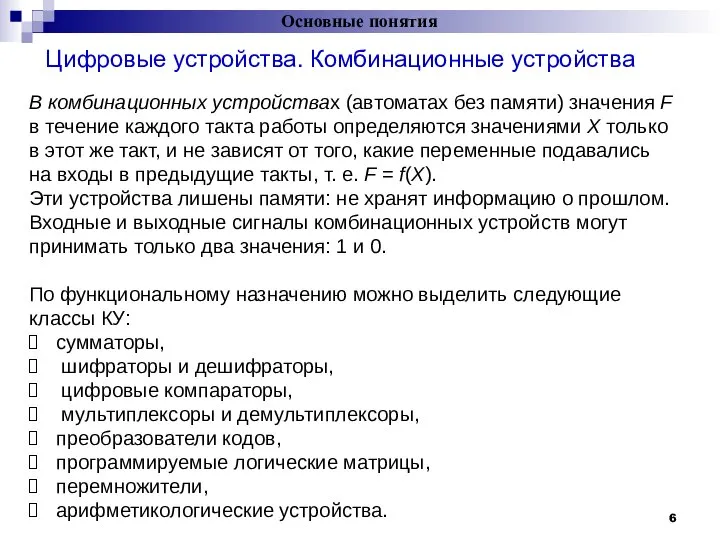 Цифровые устройства. Комбинационные устройства Основные понятия = В комбинационных устройствах (автоматах