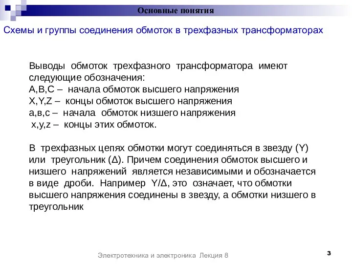 Схемы и группы соединения обмоток в трехфазных трансформаторах Основные понятия Электротехника