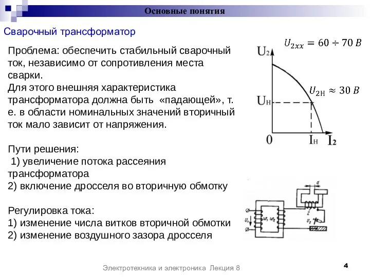 Сварочный трансформатор Основные понятия Электротехника и электроника Лекция 8 Проблема: обеспечить