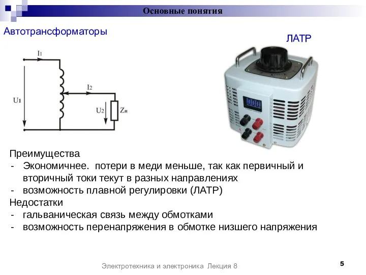 Автотрансформаторы Основные понятия Электротехника и электроника Лекция 8 Преимущества Экономичнее. потери