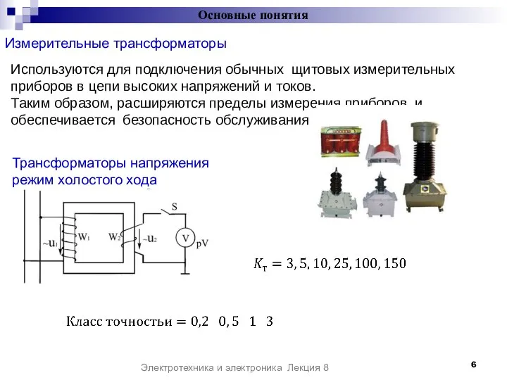 Измерительные трансформаторы Основные понятия Электротехника и электроника Лекция 8 Используются для