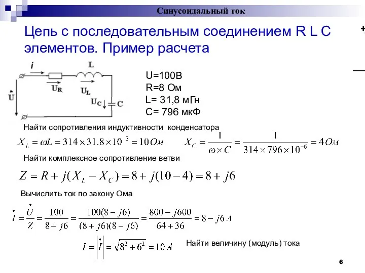 Цепь с последовательным соединением R L C элементов. Пример расчета Синусоидальный