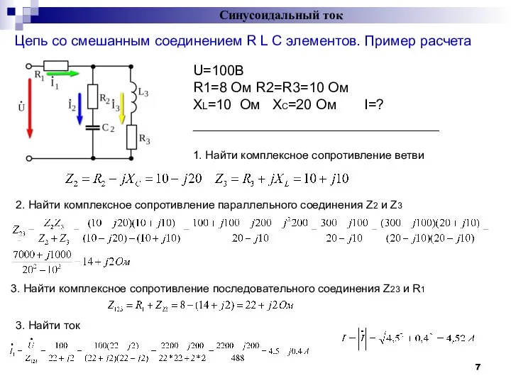 Цепь со смешанным соединением R L C элементов. Пример расчета Синусоидальный