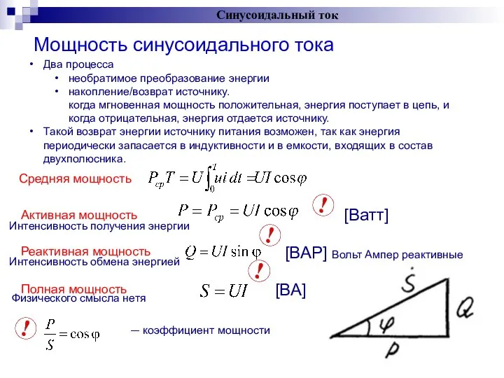 Мощность синусоидального тока Синусоидальный ток Два процесса необратимое преобразование энергии накопление/возврат