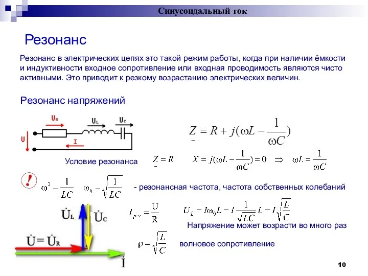 Резонанс Синусоидальный ток Резонанс в электрических цепях это такой режим работы,