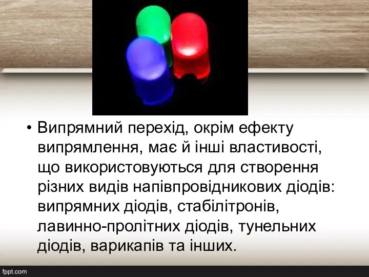 Випрямний перехід, окрім ефекту випрямлення, має й інші властивості, що використовуються