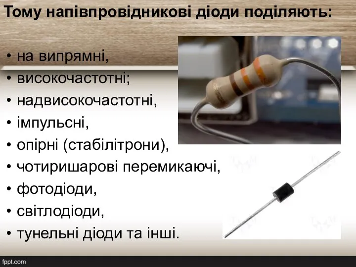 Тому напівпровідникові діоди поділяють: на випрямні, високочастотні; надвисокочастотні, імпульсні, опірні (стабілітрони),