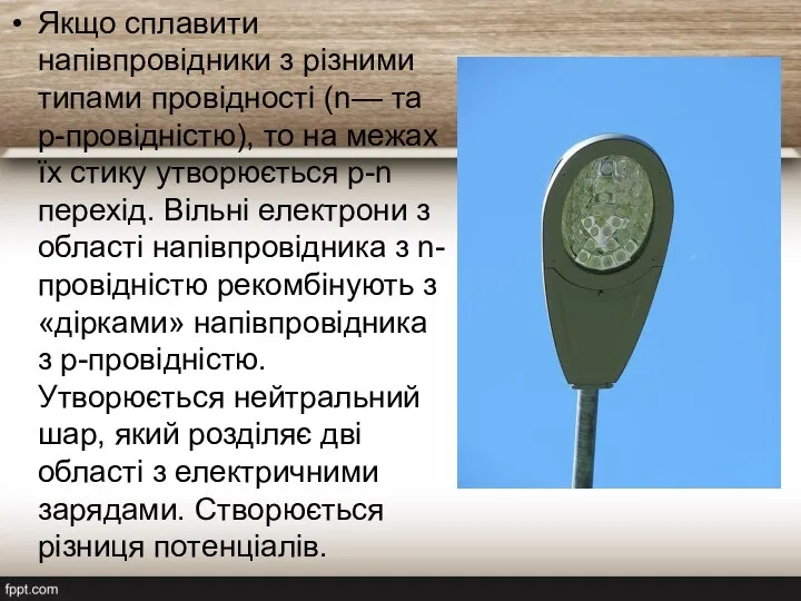 Якщо сплавити напівпровідники з різними типами провідності (n— та p-провідністю), то