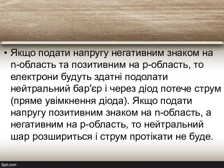 Якщо подати напругу негативним знаком на n-область та позитивним на p-область,