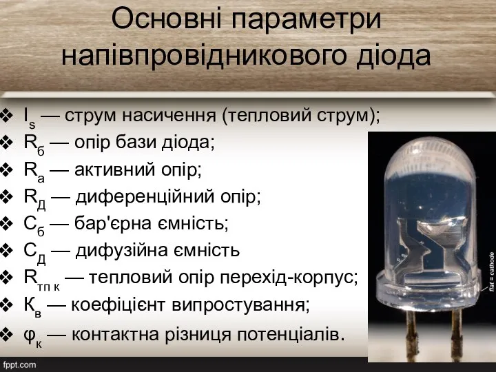 Основні параметри напівпровідникового діода Is — струм насичення (тепловий струм); Rб