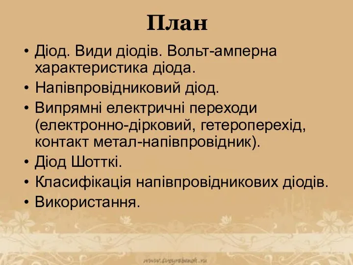 План Діод. Види діодів. Вольт-амперна характеристика діода. Напівпровідниковий діод. Випрямні електричні