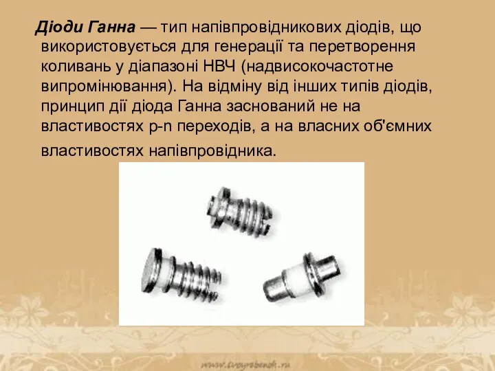 Діоди Ганна — тип напівпровідникових діодів, що використовується для генерації та