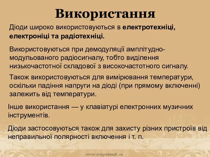 Використання Діоди широко використовуються в електротехніці, електроніці та радіотехніці. Використовуються при