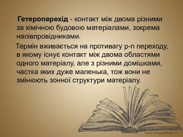 Гетероперехід - контакт між двома різними за хімічною будовою матеріалами, зокрема