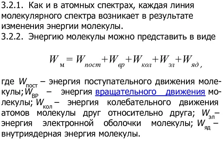 3.2.1. Как и в атомных спектрах, каждая линия молекулярного спектра возникает