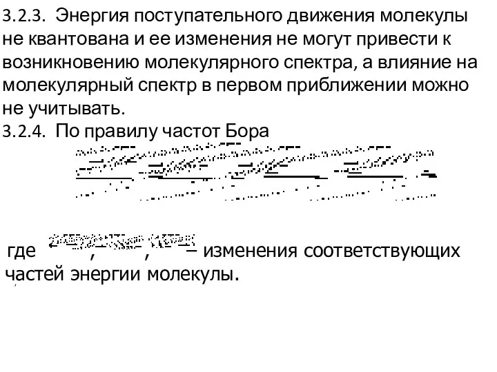 3.2.3. Энергия поступательного движения молекулы не квантована и ее изменения не