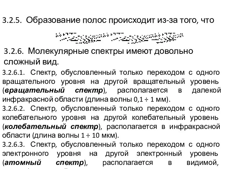 3.2.5. Образование полос происходит из-за того, что 3.2.6. Молекулярные спектры имеют