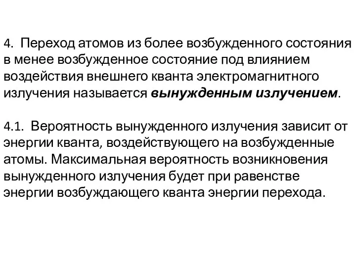 4. Переход атомов из более возбужденного состояния в менее возбужденное состояние