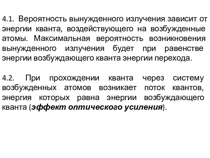 4.1. Вероятность вынужденного излучения зависит от энергии кванта, воздействующего на возбужденные