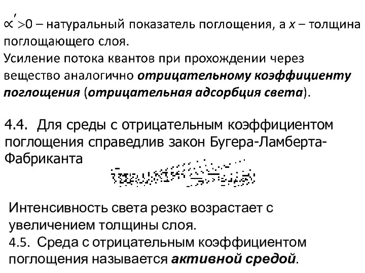 4.4. Для среды с отрицательным коэффициентом поглощения справедлив закон Бугера-Ламберта-Фабриканта Интенсивность