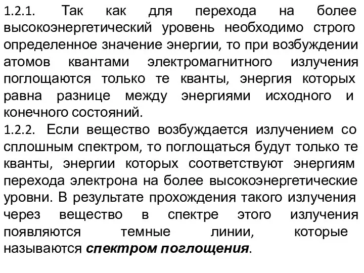 1.2.1. Так как для перехода на более высокоэнергетический уровень необходимо строго