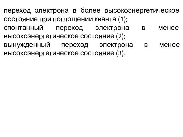 переход электрона в более высокоэнергетическое состояние при поглощении кванта (1); спонтанный