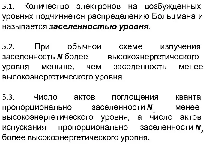 5.1. Количество электронов на возбужденных уровнях подчиняется распределению Больцмана и называется