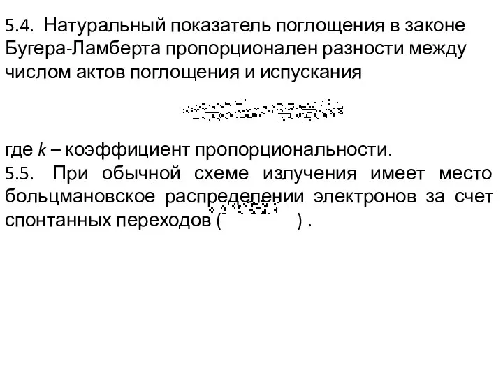 5.4. Натуральный показатель поглощения в законе Бугера-Ламберта пропорционален разности между числом