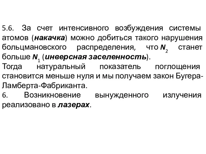 5.6. За счет интенсивного возбуждения системы атомов (накачка) можно добиться такого