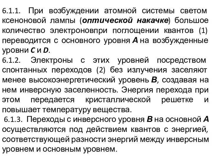 6.1.1. При возбуждении атомной системы светом ксеноновой лампы (оптической накачке) большое