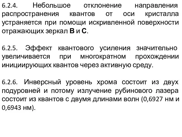 6.2.4. Небольшое отклонение направления распространения квантов от оси кристалла устраняется при