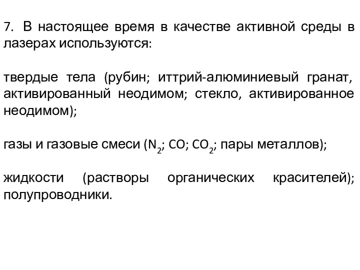 7. В настоящее время в качестве активной среды в лазерах используются: