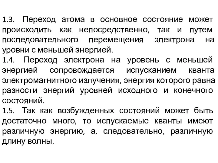 1.3. Переход атома в основное состояние может происходить как непосредственно, так