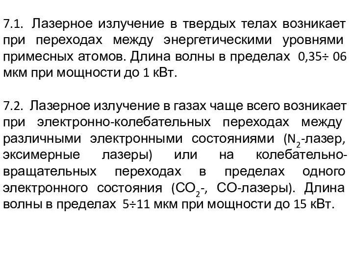 7.1. Лазерное излучение в твердых телах возникает при переходах между энергетическими