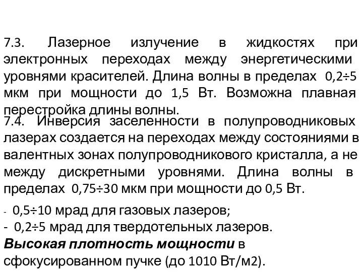 7.4. Инверсия заселенности в полупроводниковых лазерах создается на переходах между состояниями